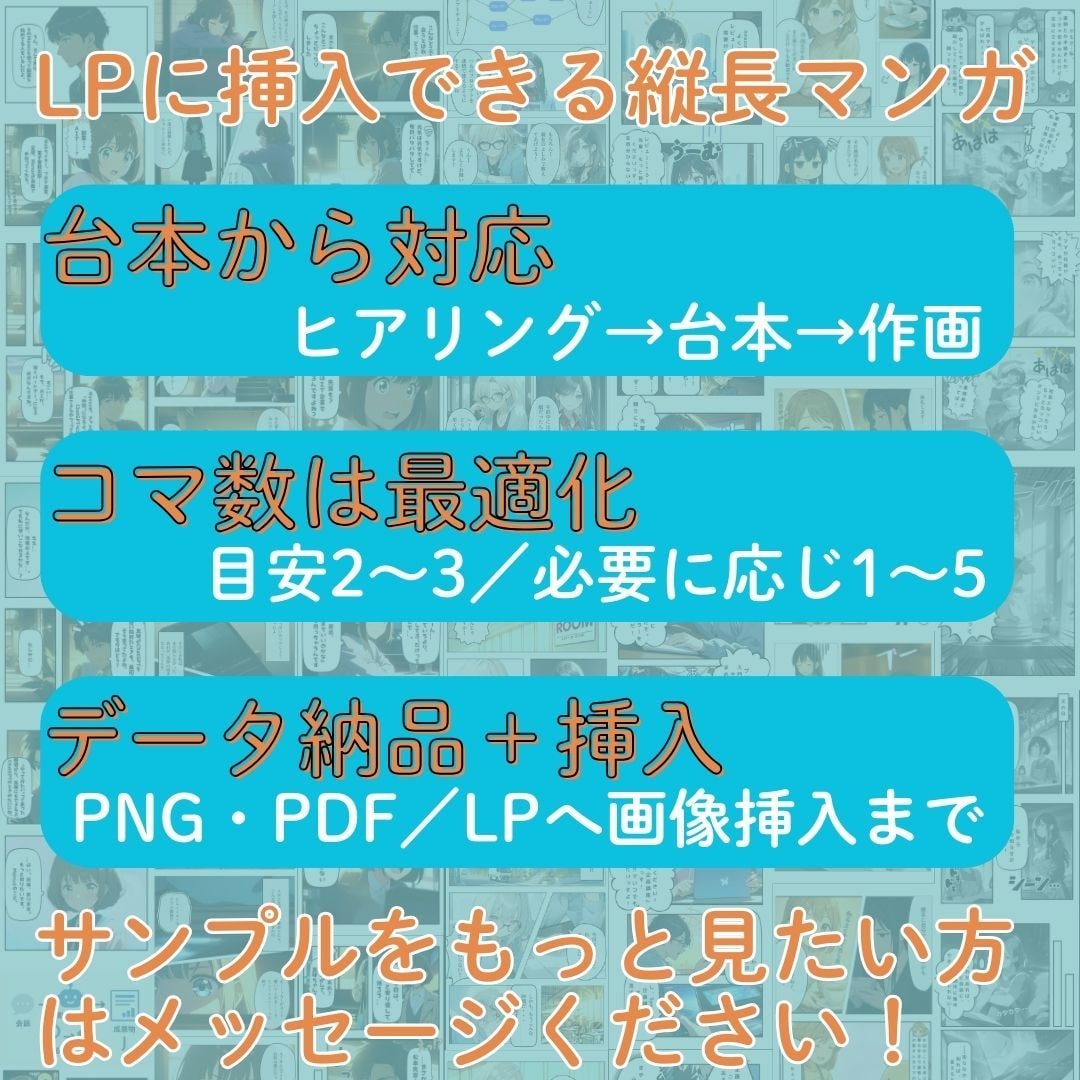 伝わらないLPを変える漫画を作成します 丸投げOK！LP直下に最適な縦長漫画を制作します！ イメージ2