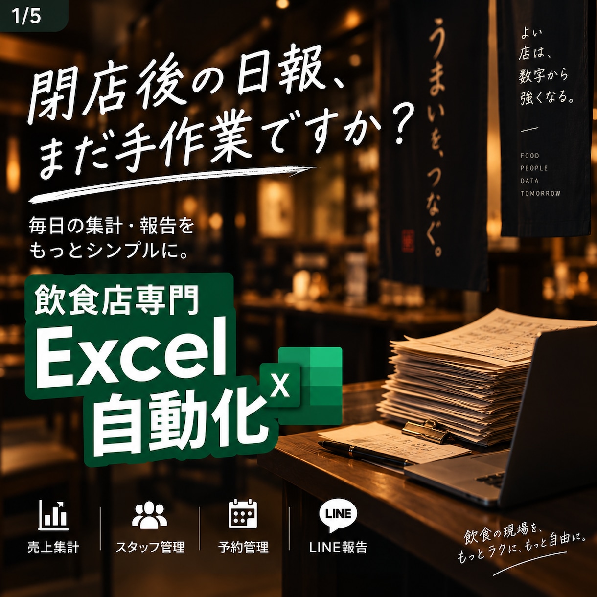飲食店の日報・売上報告をExcelで自動化します 飲食店特化！閉店後の日報、月間集計まだ手作業ですか？ イメージ1