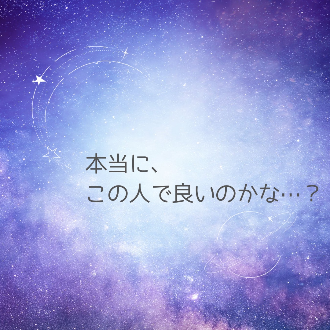彼の未来への気持ちと二人の恋の行方を視ます 彼はこの先も一緒にいたいと思ってる…？二人が辿りつく未来 イメージ4