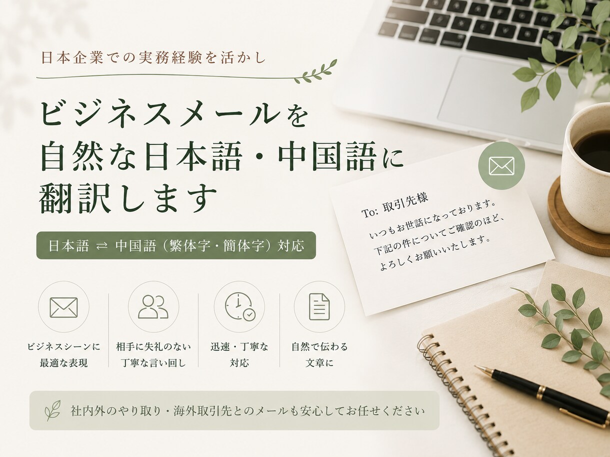 ビジネスメールを自然な日本語・中国語に翻訳します 失礼のない自然なビジネス文章に仕上げます イメージ1