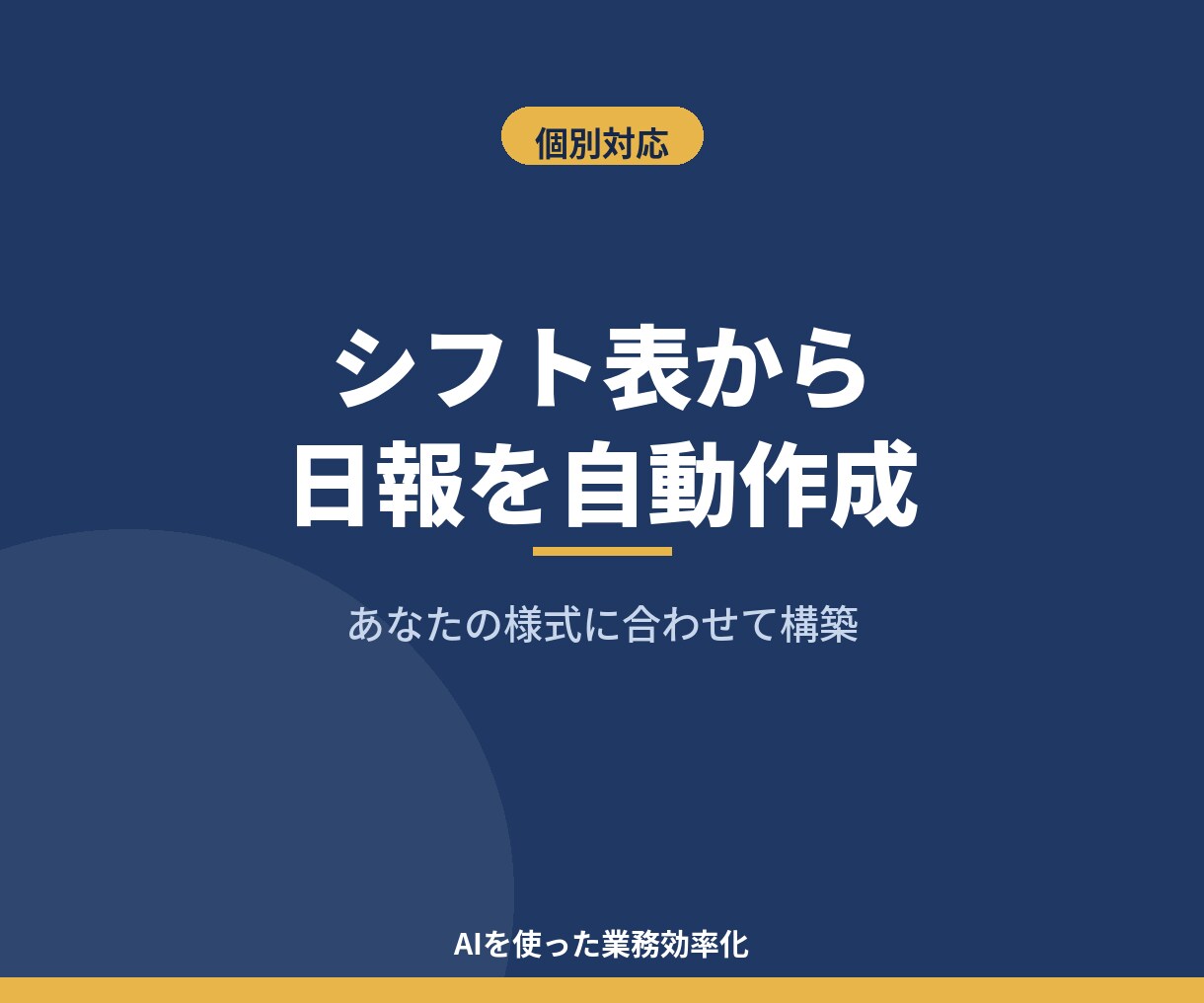 シフト表から日報を自動作成する仕組み作ります 手書き日報とはもうサヨナラ、シフト表を読むだけで完成 イメージ1