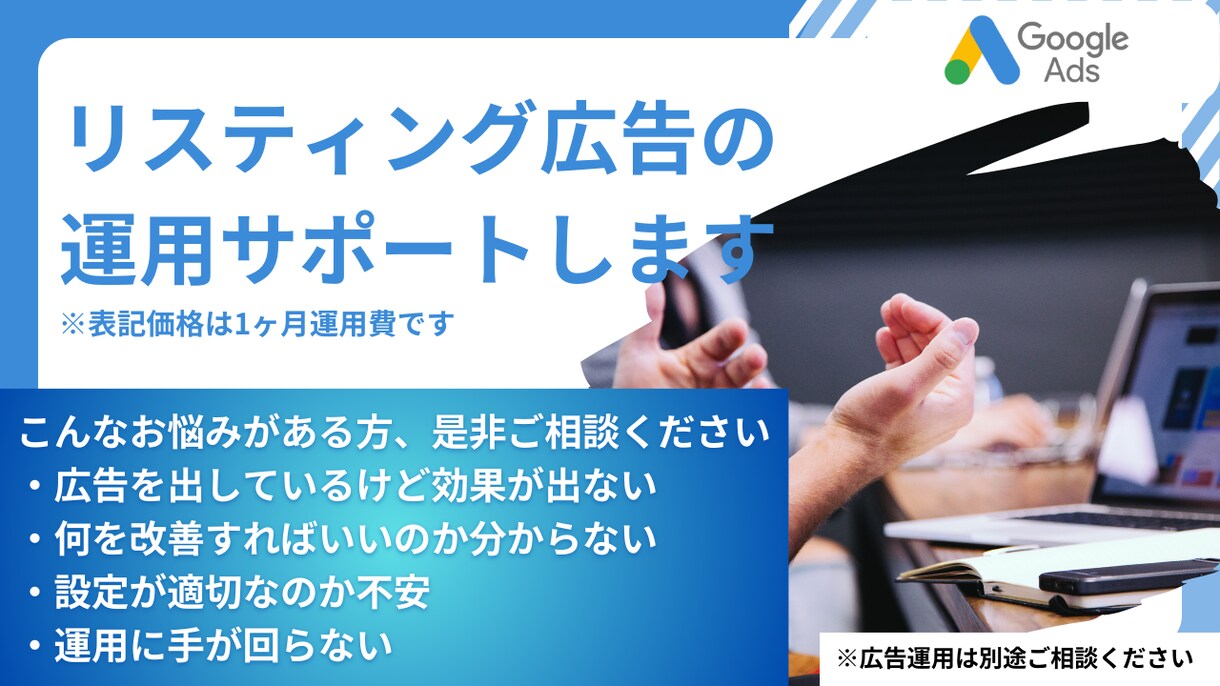リスティング広告の運用をサポートします ★小さなお困りごとからお気軽にご相談ください！！ イメージ1