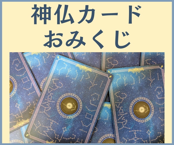 神仏おみくじ✨神様と仏様からメッセージを頂きます あなたへの応援メッセージ❤️好転のためのヒント・道しるべに☆ イメージ1