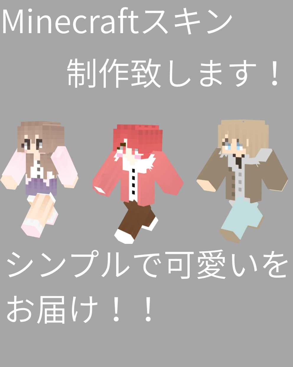 Minecraftスキン制作致します “好き”をぎゅっと詰めた、あなただけのマイクラスキ」 イメージ1