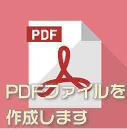 ＰＤＦファイルの作成を代行します ◆Word/Excel/PowerPointをPDFにします イメージ1