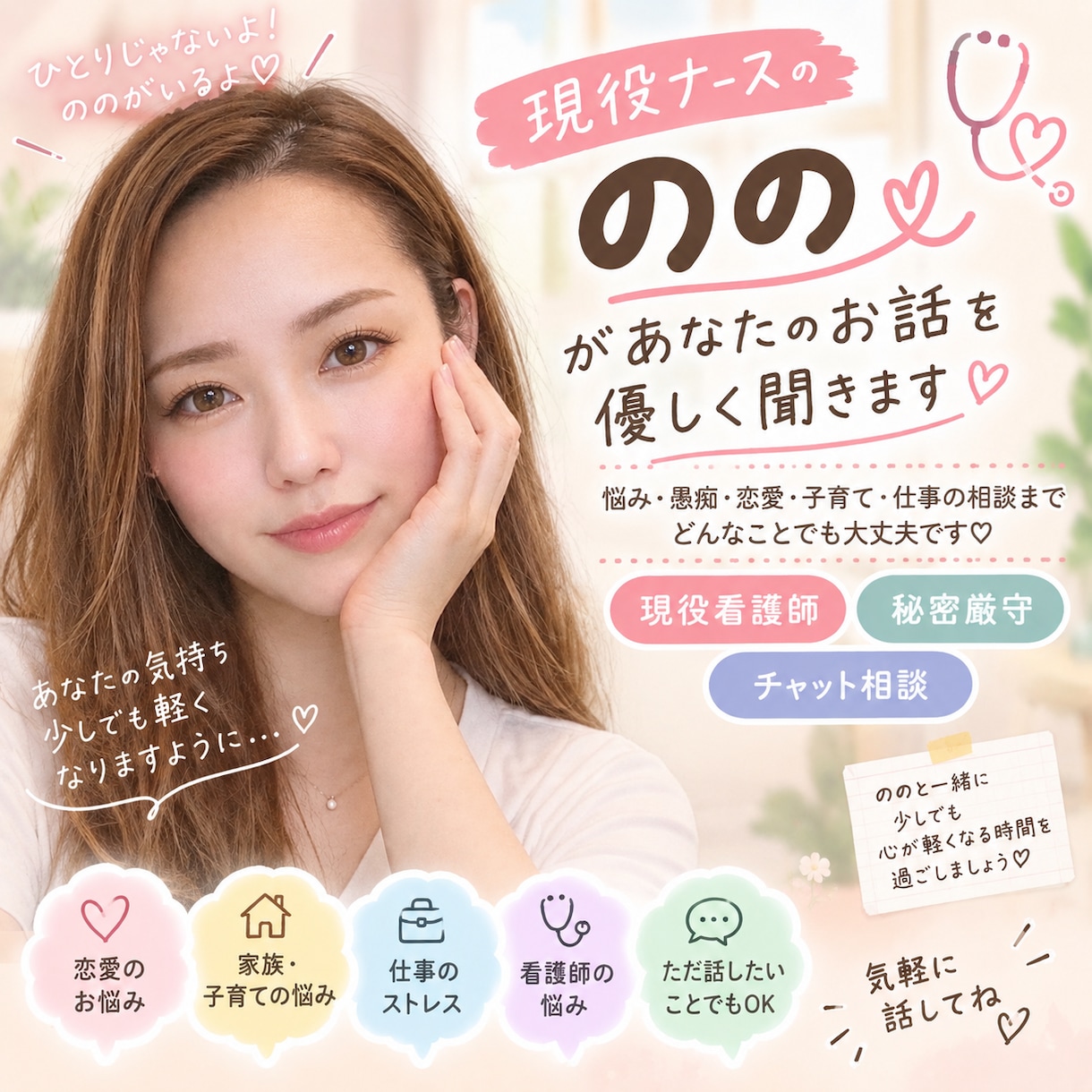 現役ナースののがあなたのお話を優しく聞きます 愚痴も悩みも、まとまってなくても大丈夫♡ イメージ1