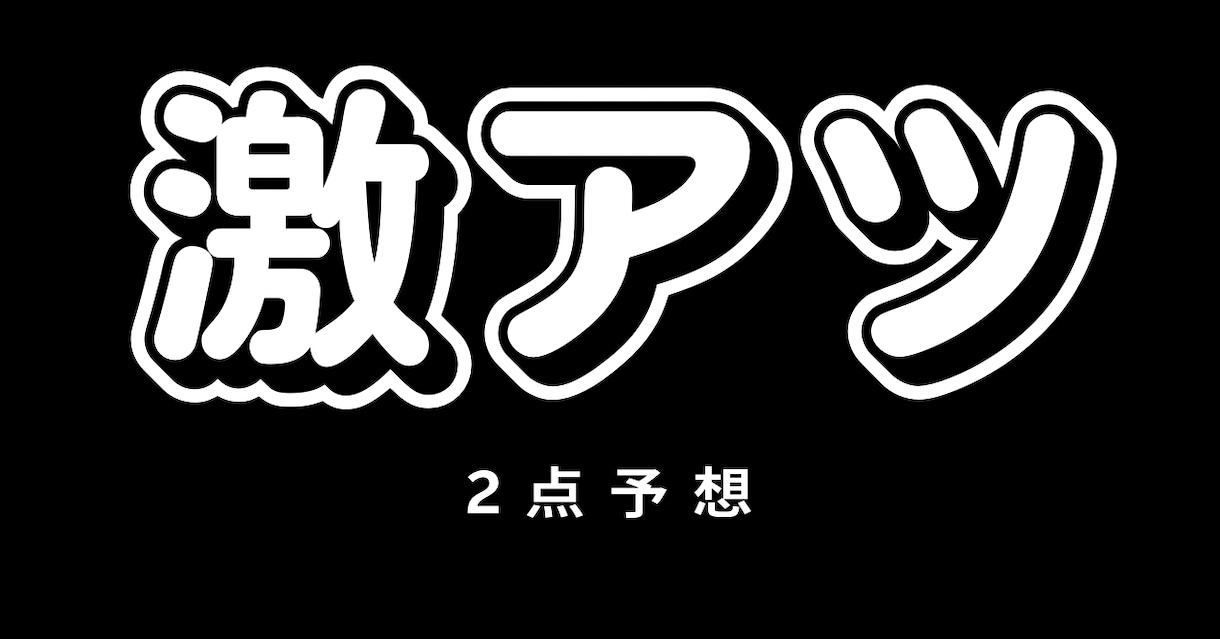 初心者でも安心！2点勝負で競艇投資できます 『回収率と的中率』を上げるにはレース選びが大切！どのレース？ イメージ1