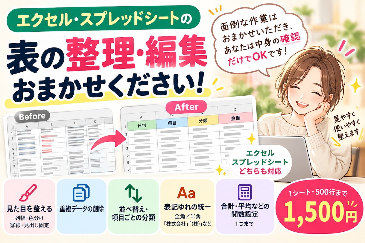 エクセルの表を見やすく整えます 重複削除・並べ替え・関数作成まで1シート丸ごと対応 イメージ1