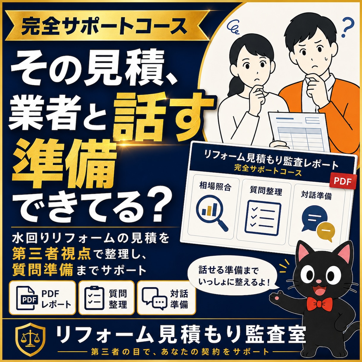 水回りリフォーム見積の対話資料を作成します 【契約前の不安を一緒に整理する完全サポート】 イメージ1