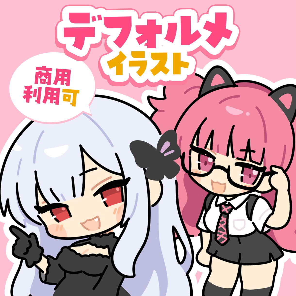 最速当日納品！可愛くシンプルにデフォルメ化します 手軽にサクッとミニキャラ化！SNS・配信素材などに◎ イメージ1