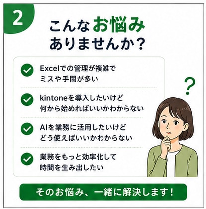業務改善・DXのお悩みを一緒に整理します Excel・kintone・AIの業務改善相談 イメージ2