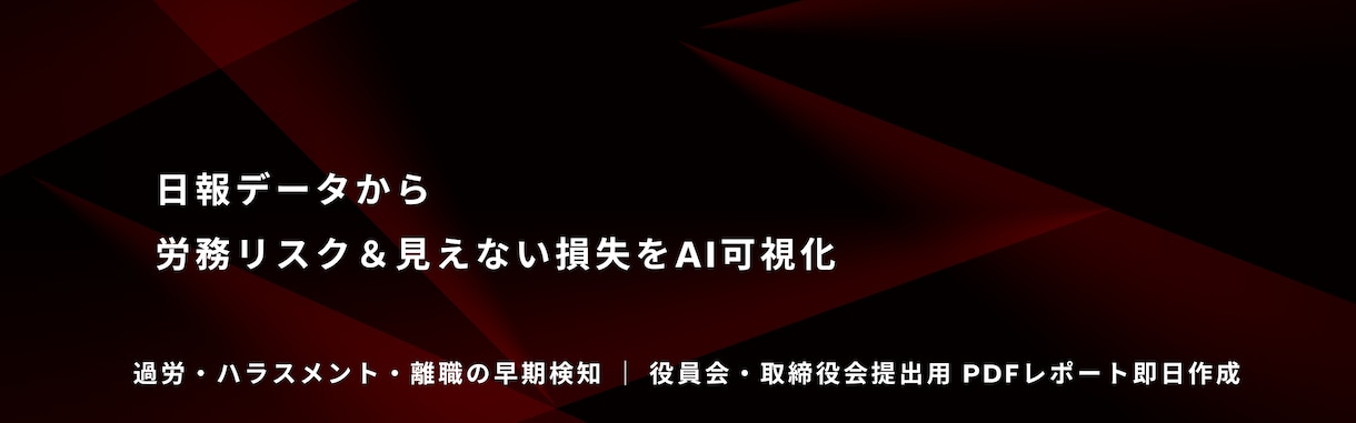 日報の労務リスクをAI解析し監査報告書を作ります 外科手術ではなく定期的な血圧測定を。過労・離職の早期検知 イメージ1