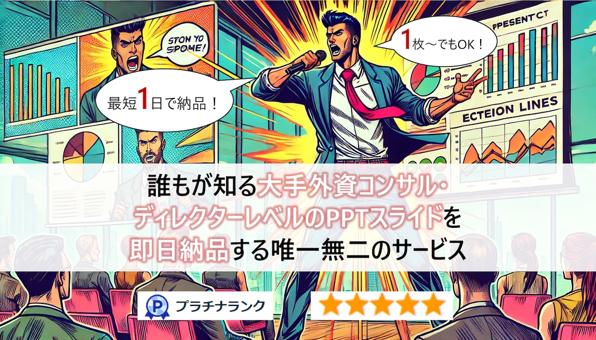 外資コンサル品質のPPTスライドを1日で納品します 大手外資系マネージャーによる、門外不出の資料作成代行です イメージ1