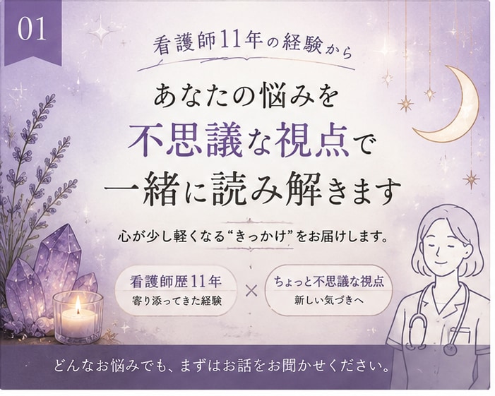 あなたの悩みを不思議な視点から一緒に読み解きます 看護師11年の経験×ちょっと不思議な視点 イメージ1