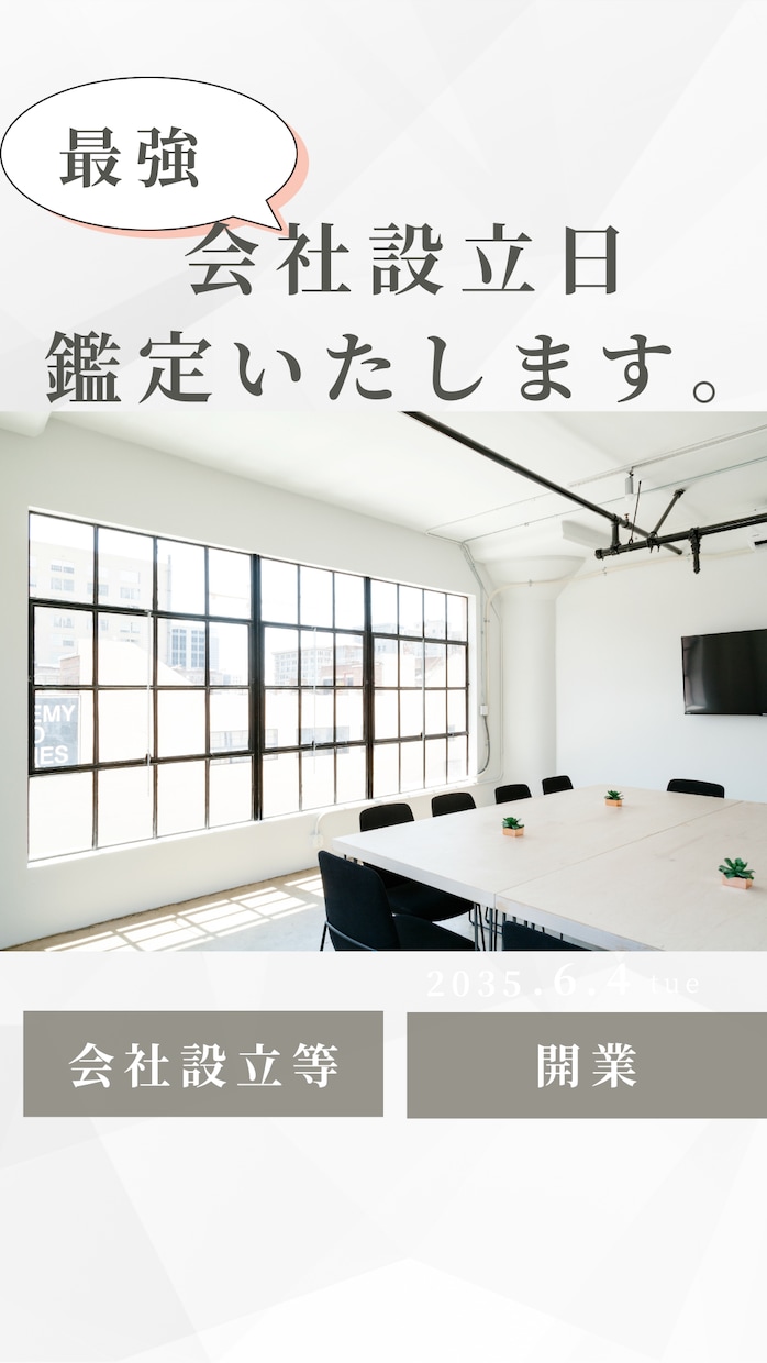 最強な会社設立日を鑑定いたします 新たに事業を開始されるなら最強設立日にいたしましょ イメージ1