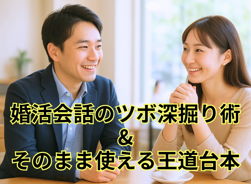 婚活会話のツボ深掘り術&そのまま使える王道台本ます 気を引くための「会話の深掘りの仕方」とまま使えるデートの台本 イメージ1
