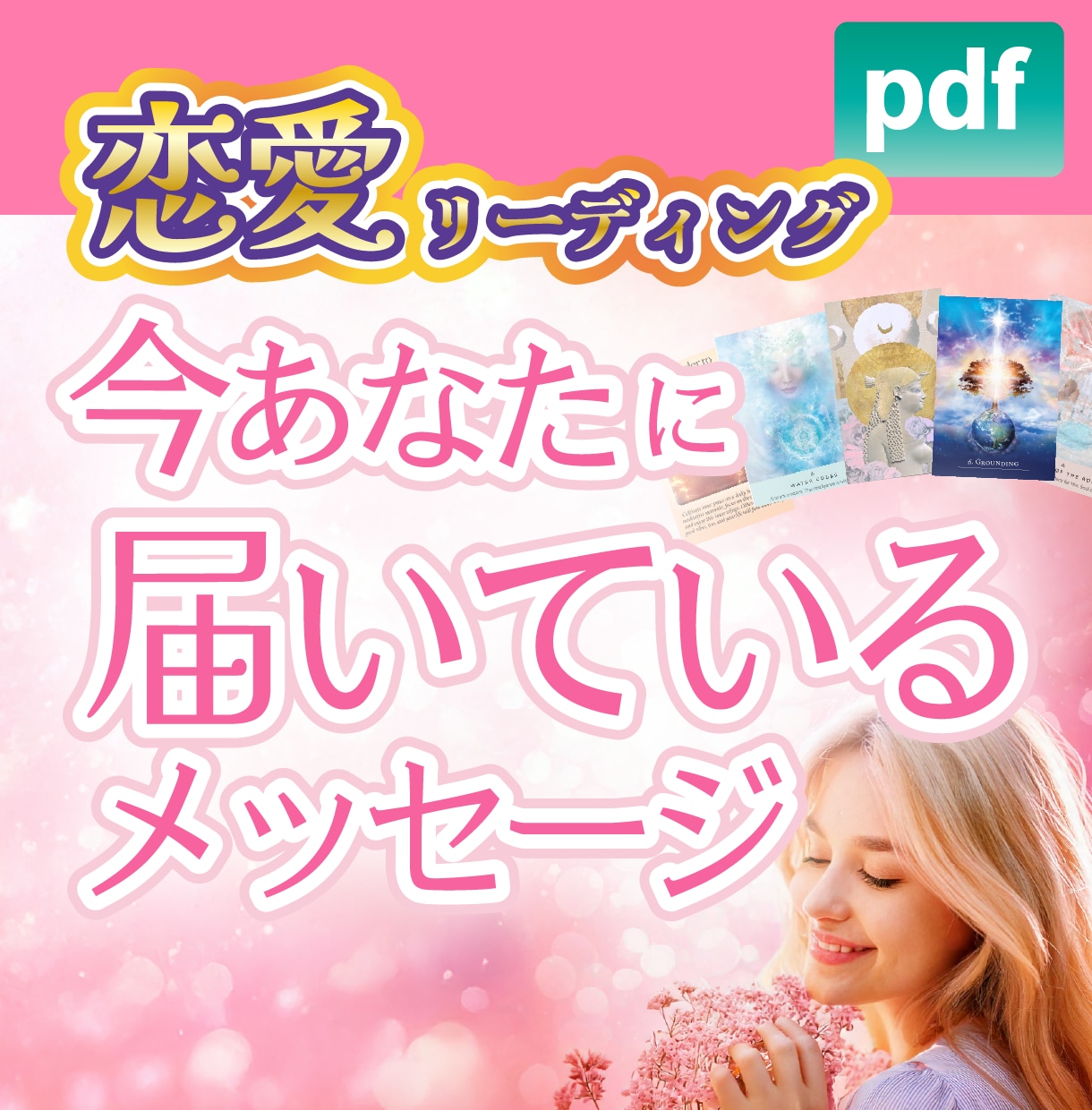 恋の悩みに「今のあなた」へメッセージをお届けします 見た時がタイミング！タロット・オラクルカードから読み解きます イメージ1