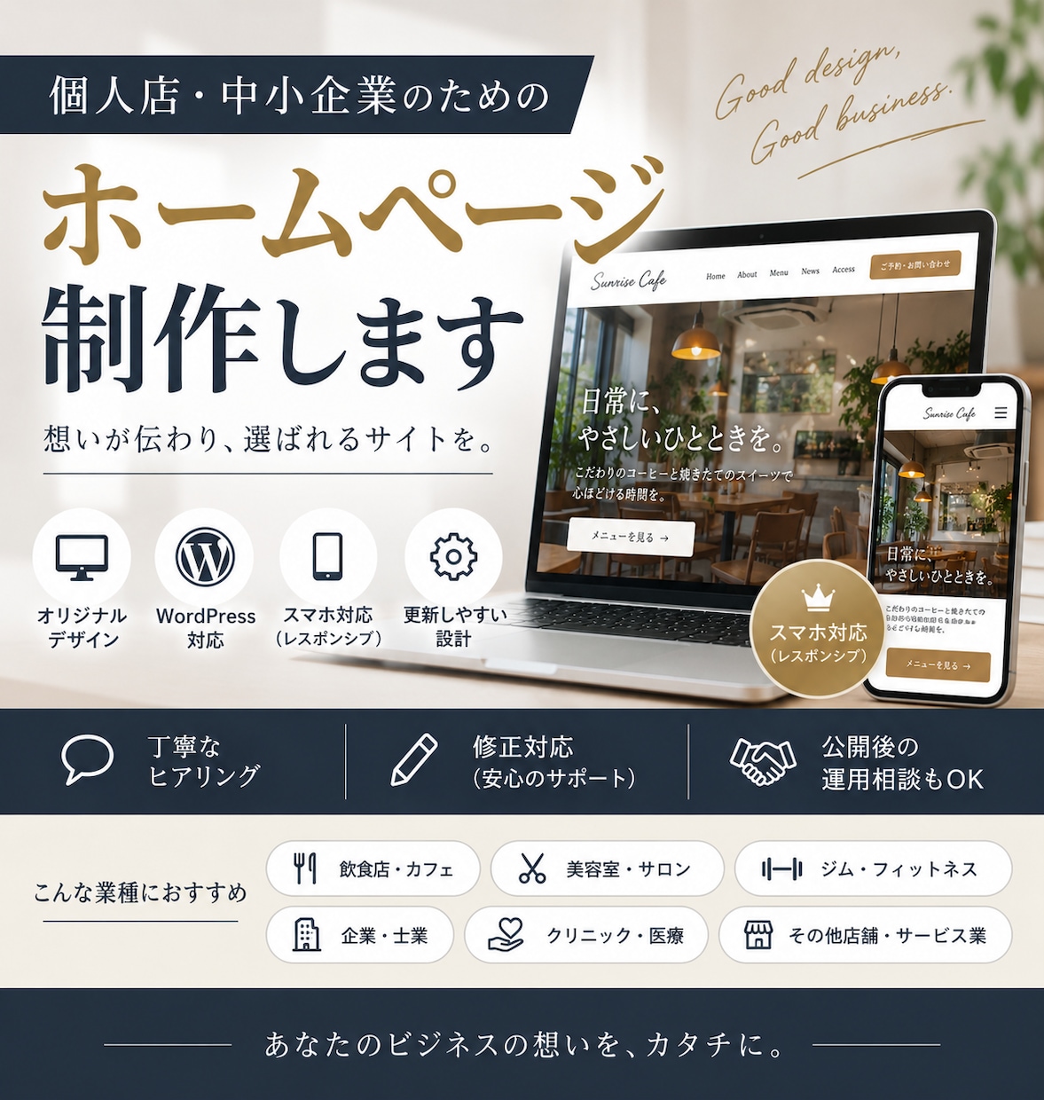 店舗・企業のホームページを制作します WordPress・スマホ対応で丁寧に制作します イメージ1