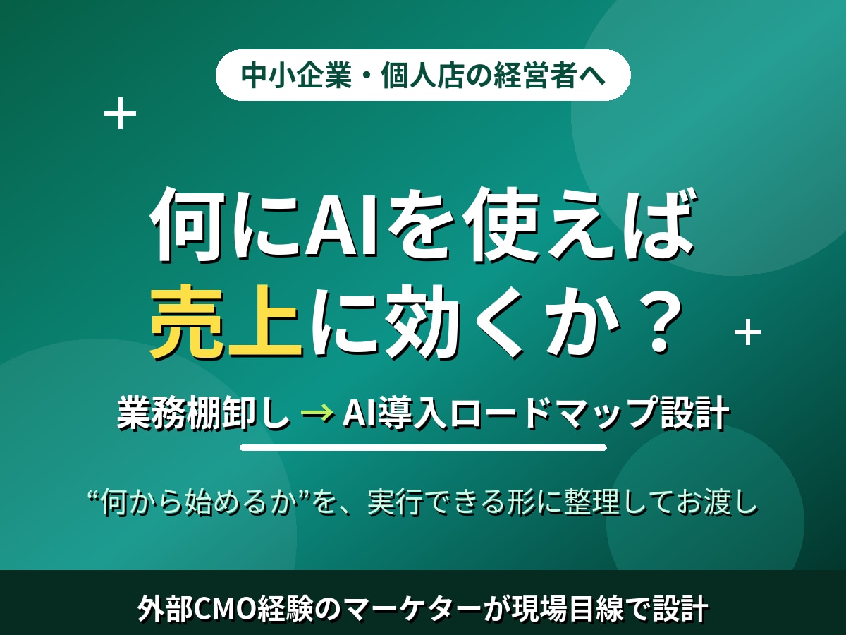 個人店・中小企業のAI集客プランを設計しますます 何にAIを使えば売上に効くか。業務棚卸しから導入プランを設計 イメージ1