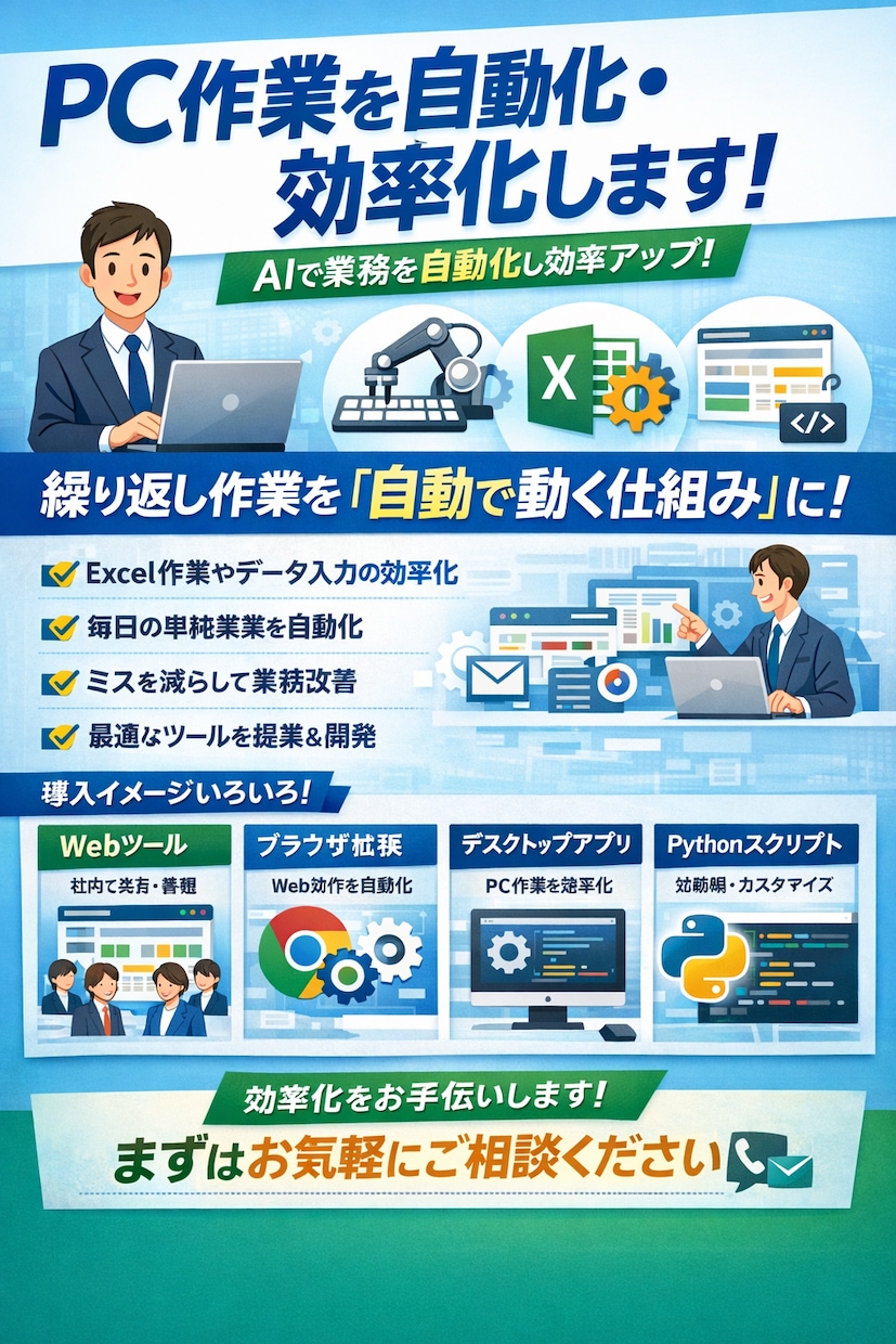 環境に応じた効率化ツールの開発/導入/保守をします 毎日のPC作業を自動化・効率化します イメージ1