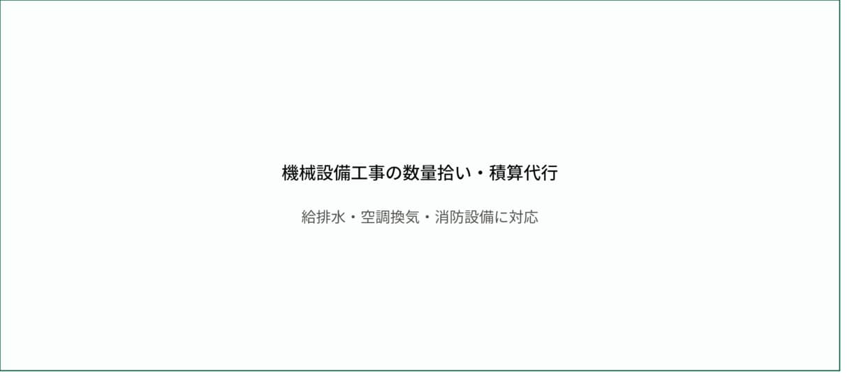 機械設備工事の数量拾い代行いたします 1級管工事施工管理技士が給排水・空調・消防設備を対応します イメージ1