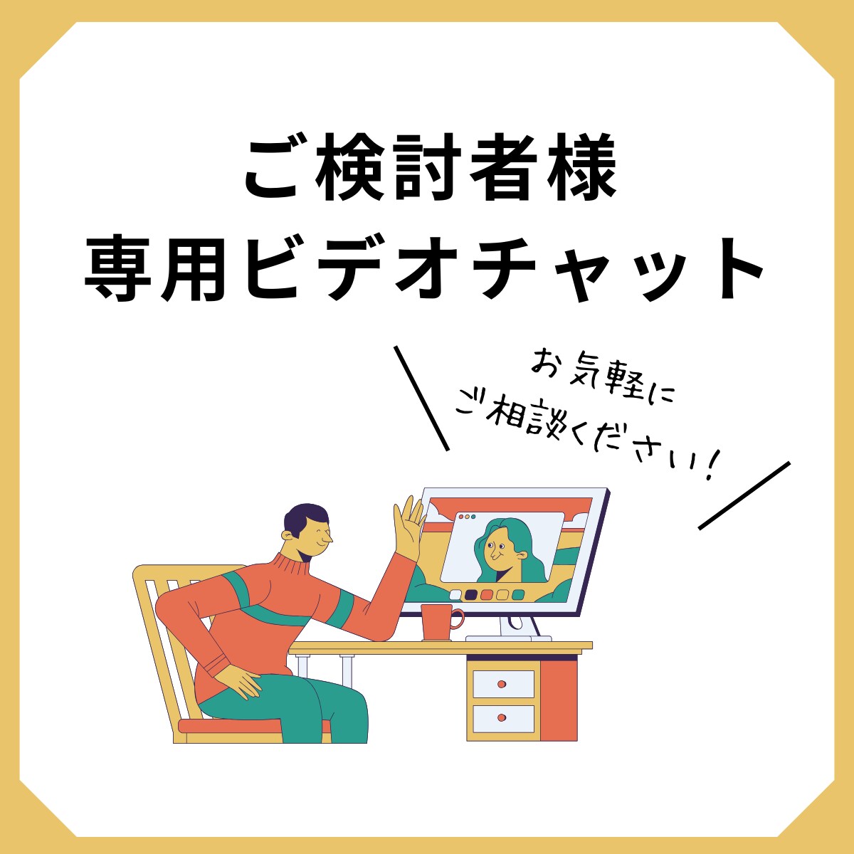 制作前にビデオチャットで打ち合わせいたします ご依頼前のお客様へ丁寧なヒアリングでご希望のデザインへ イメージ1