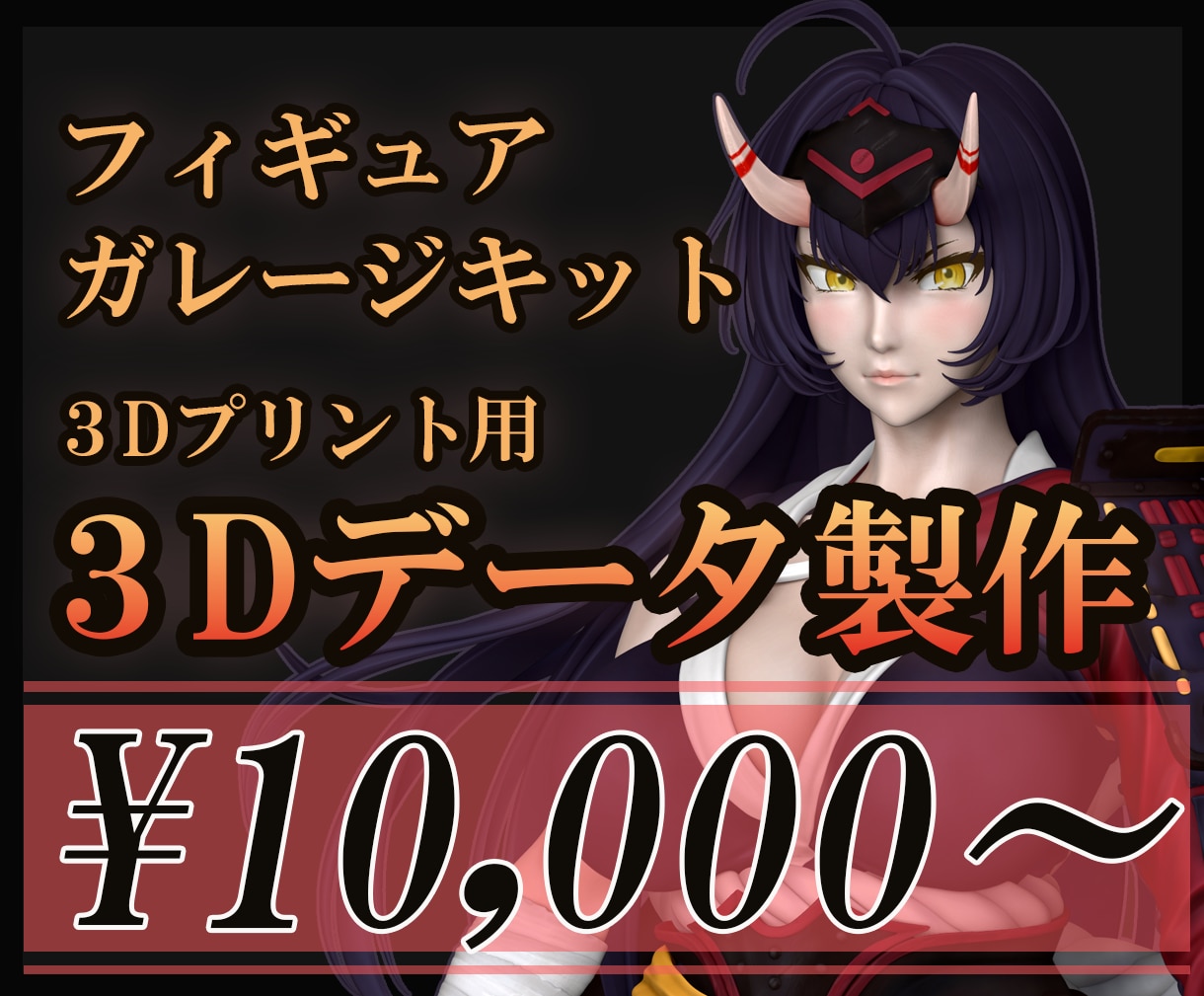 3Dプリント用　フィギュアの3Dデータを作成します あなたのイメージを３Ｄで再現します！ イメージ1