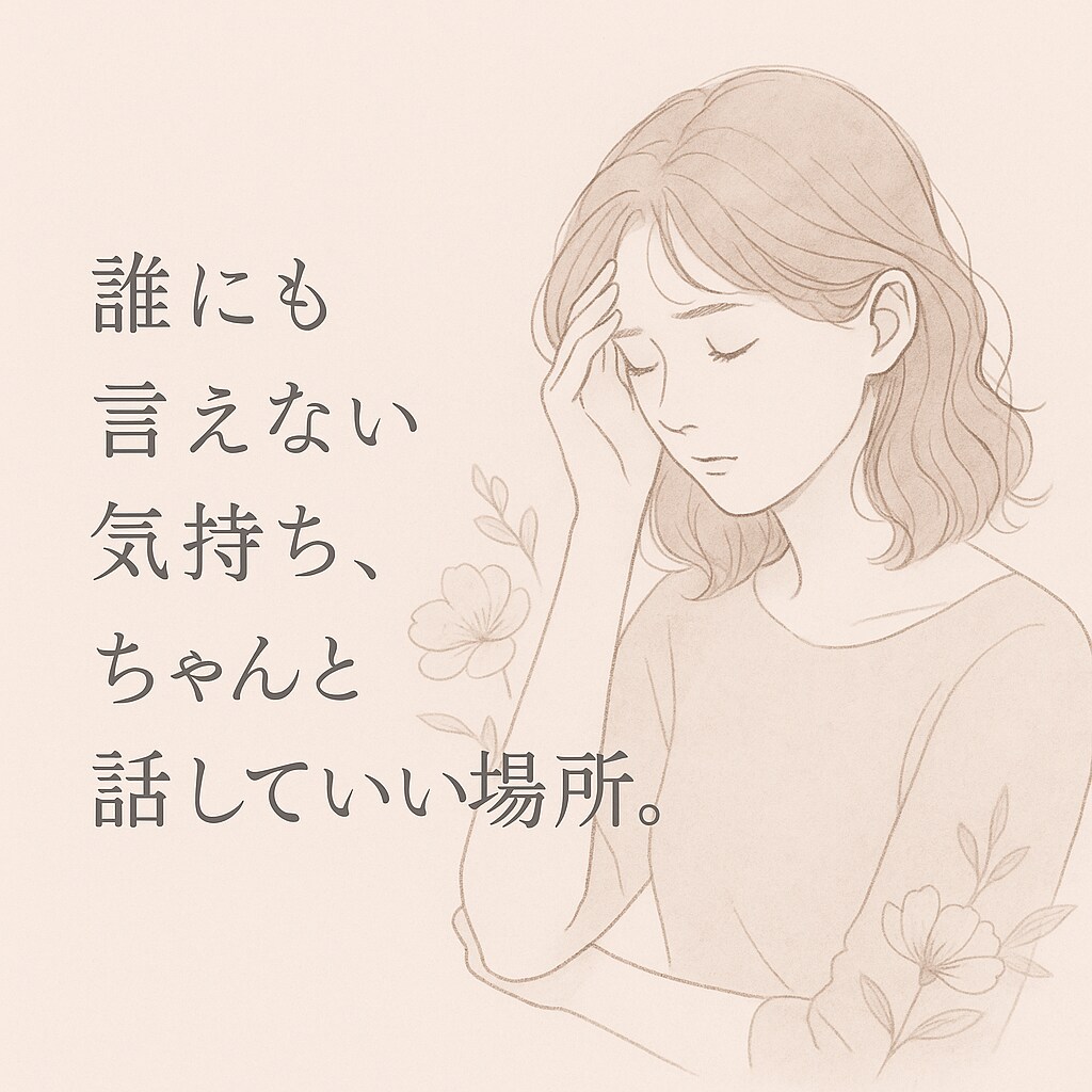誰にも言えない気持ち、話していい時間を提供します 周りの人には言えないあなたの気持ちを受け止めます イメージ1