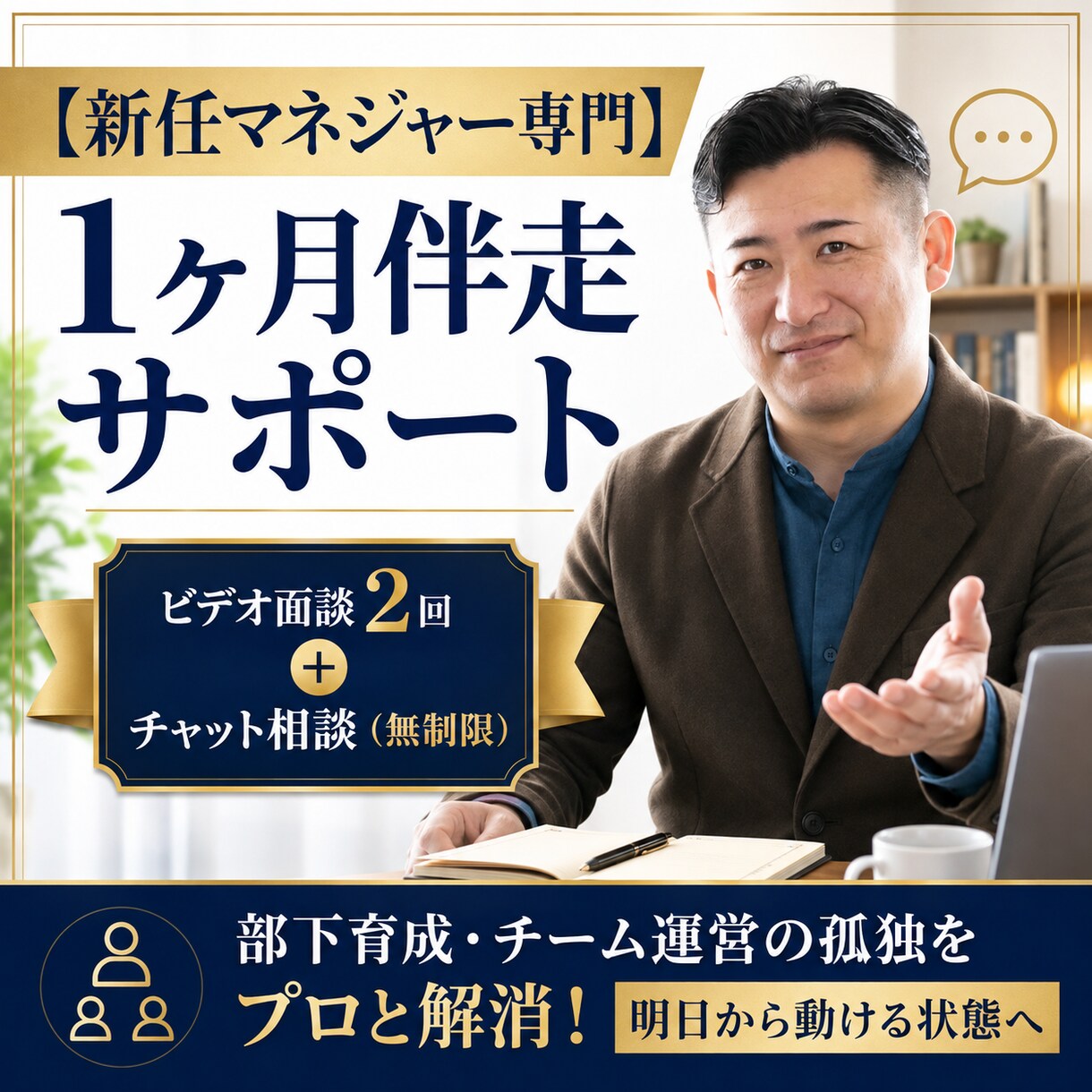 新任マネジャー用！zoomとチャットで相談乗ります 新任マネジャーの悩みに1ヶ月壁打ちで伴走します イメージ1