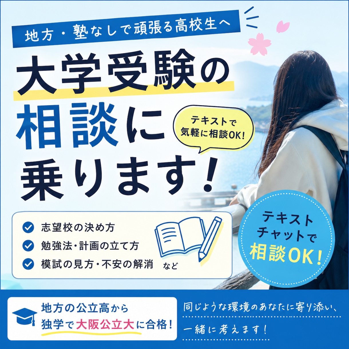 地方・塾なしの大学受験相談に乗ります 地方の公立高から独学で大阪公立大に合格 イメージ1