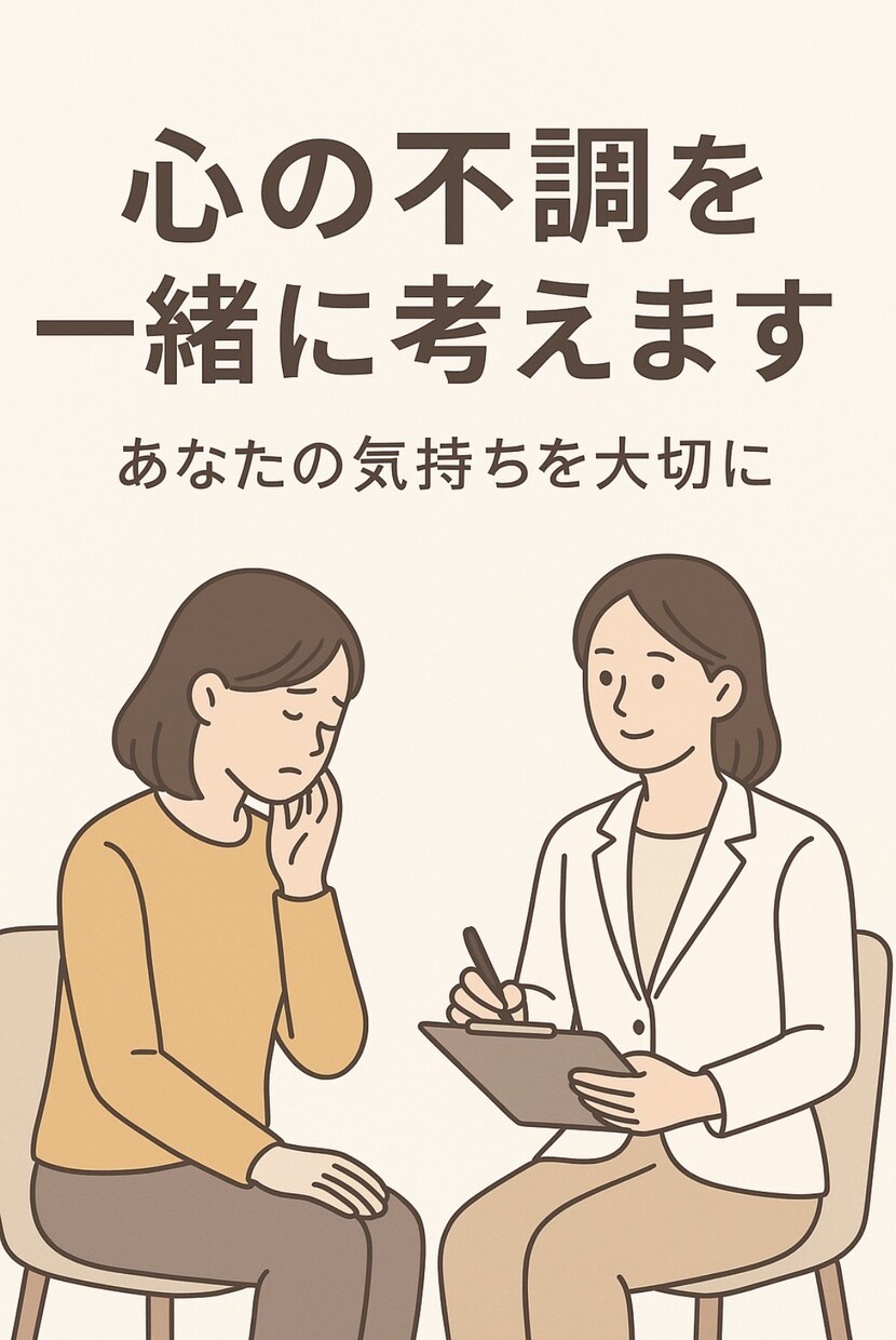 心の不調を一緒に考えます ひとりで抱えず、心の声にそっと寄り添う相談窓口です。 イメージ1