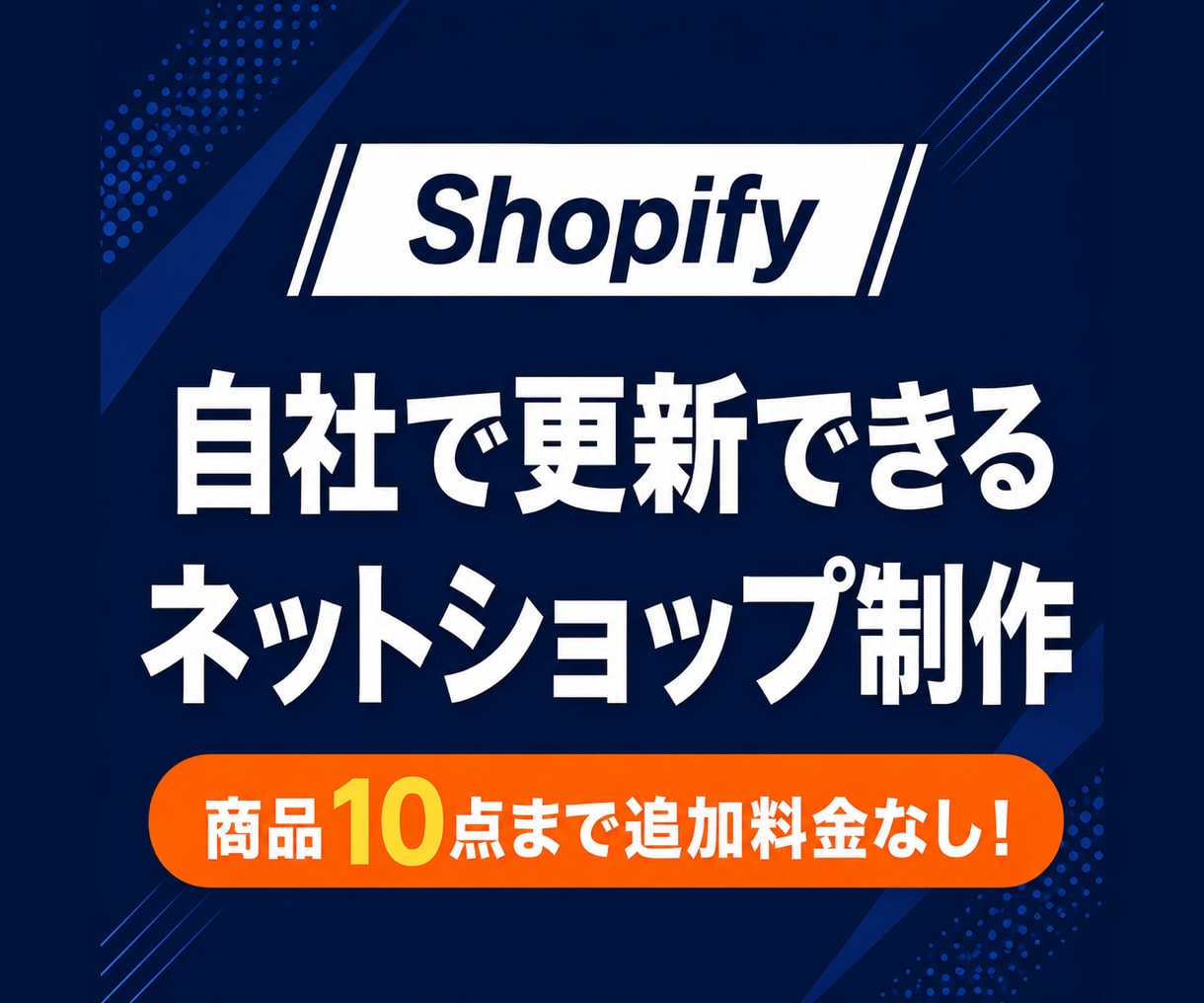 お店の魅力を伝えるShopifyストアを制作します Shopifyパートナーが制作！商品10点まで追加料金なし イメージ1