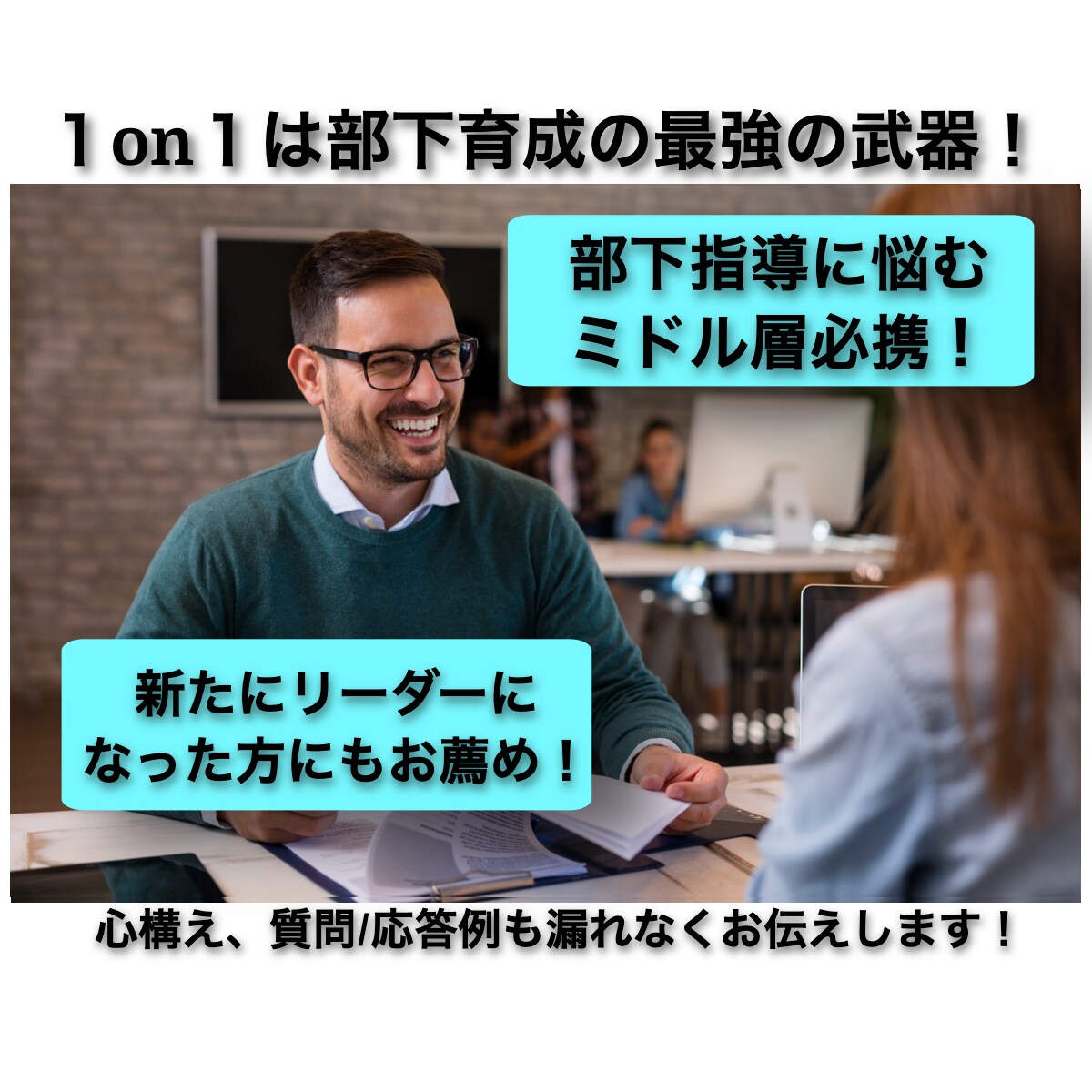 部下育成の最強の武器！1on1の極意をお伝えします 〜成果を出し続ける1on1・部下育成ノウハウを余す事なく伝授 イメージ1