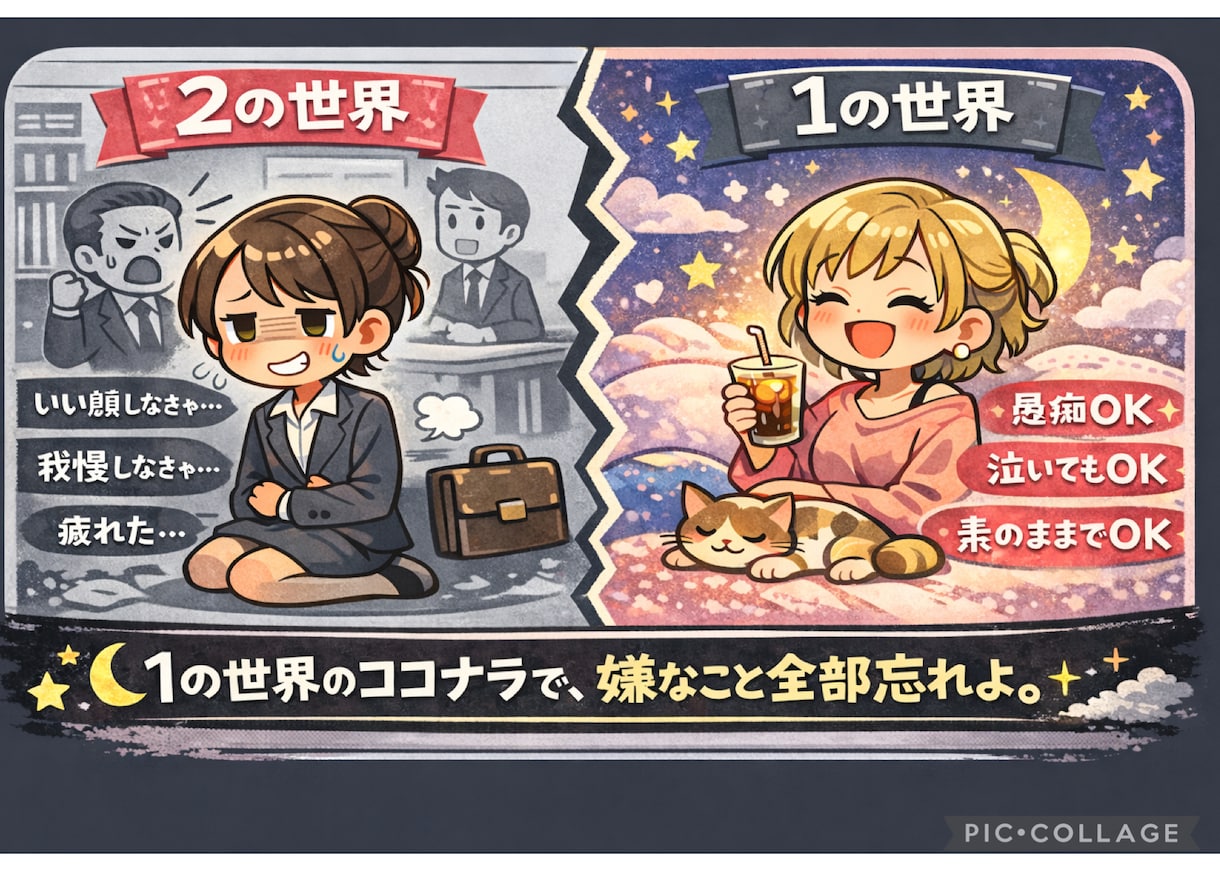 貴女がいる世界は2の世界、1の世界で嫌な事忘れます 2の世界で無理してきた顔、置いてきて。	良い人でいなくていい イメージ1