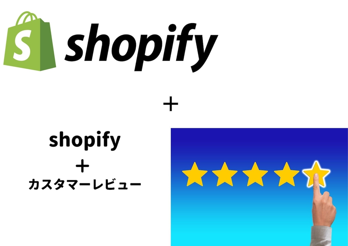 shopifyにカスタマーレビューを設置します レビュー機能を設置して商品の信頼度を上げましょう！！ イメージ1