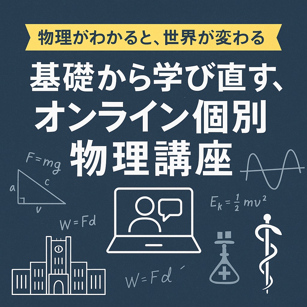 物理（高校レベル）基礎完成・苦手克服レッスンします わからない物理が、わかる楽しさに変わる授業 イメージ4