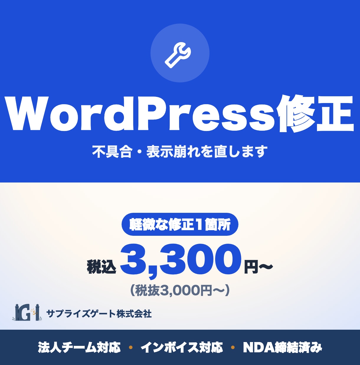 WordPressの不具合・表示崩れを修正します インボイス対応の法人チーム｜事前相談・お見積り無料 イメージ1