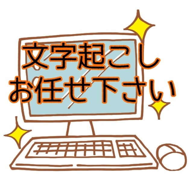 即日対応可！データ入力文字起こし代行します 音声データからPDF、文章まで幅広くご対応！ イメージ1