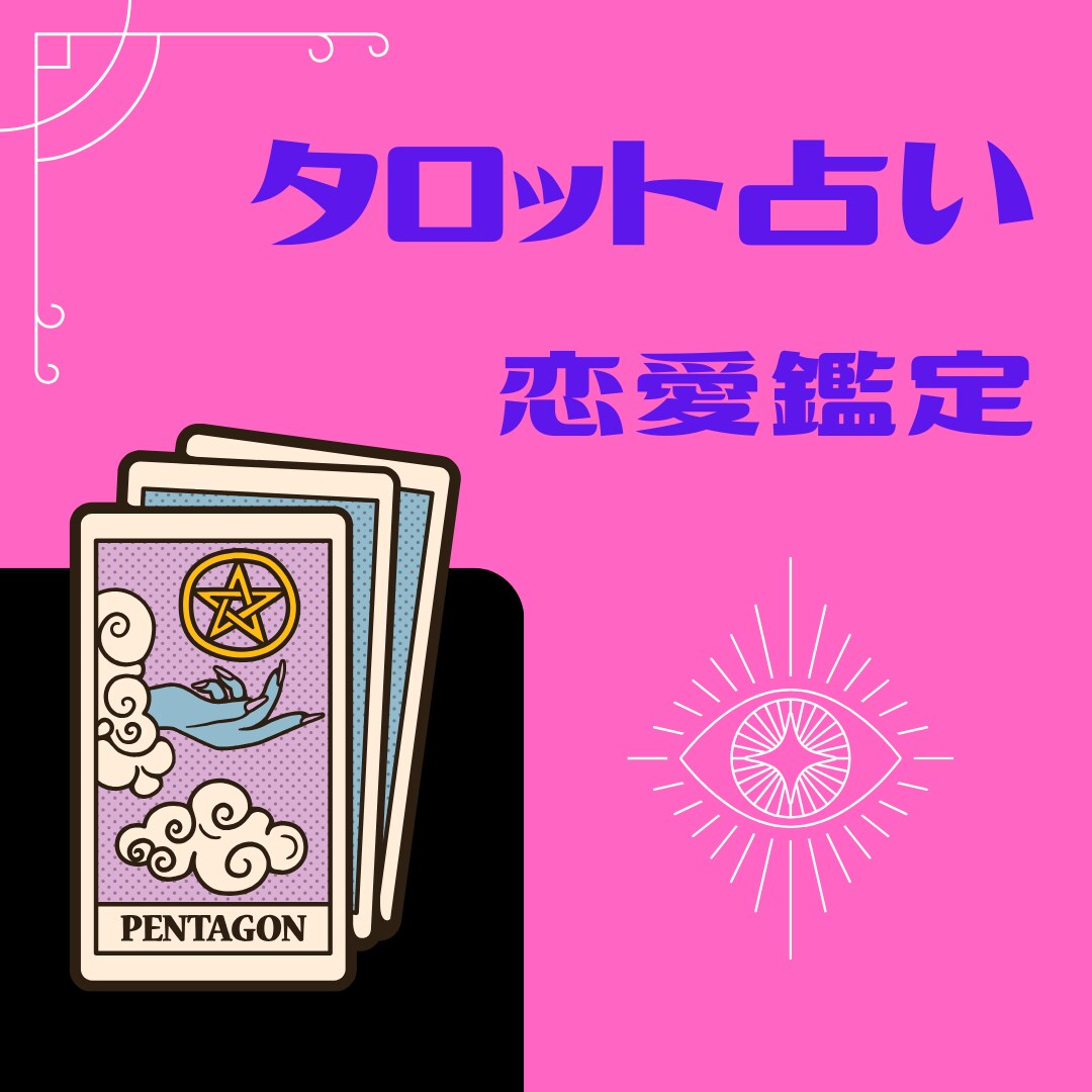 ワンコイン恋愛のお悩み♡300字以上で鑑定します 恋のことならなんでもどうぞ♡タロットカードで鑑定します