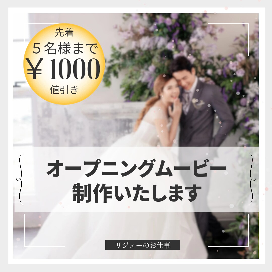 結婚式のオープニングムービー制作します ★先着5名様1000円値引きさせていただきます！ イメージ1