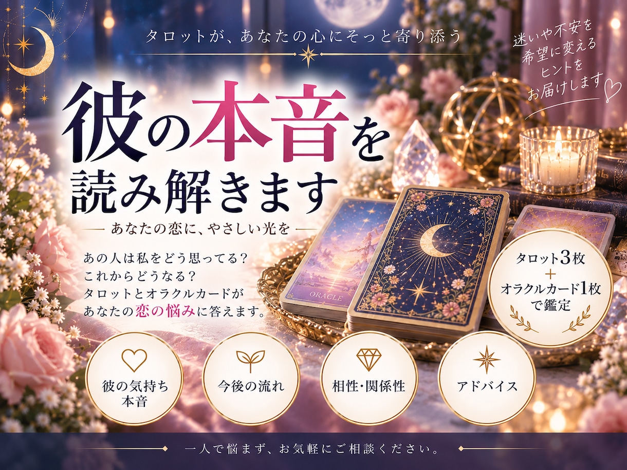 彼の本音・今後をタロットで読み解きます 言葉にできない彼の気持ちをカードから読み解きます イメージ1