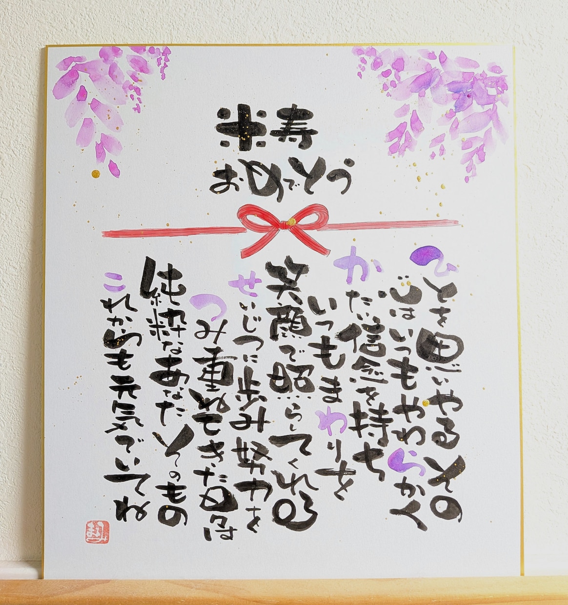 還暦・誕生日・退職祝いに“言葉のギフト”を描きます あなたの想いと心を込めた唯一無二の“言葉のギフト” イメージ1