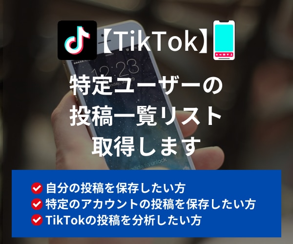 TikTok指定ユーザーの投稿一覧データ取得します 最短当日納品｜アカウント指定OK｜再生数など分析データも取得 イメージ1
