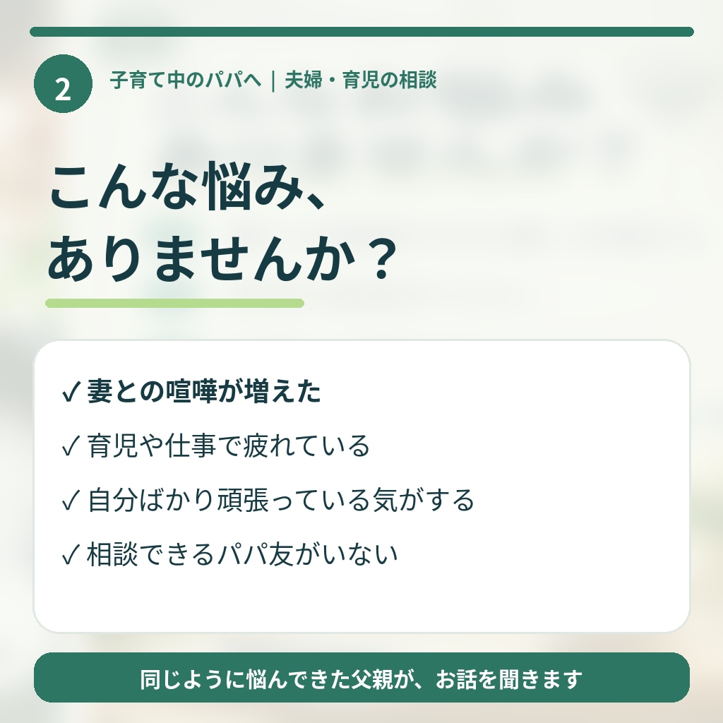 子育て中の夫婦喧嘩・すれ違いを一緒に整理します 何度も夫婦喧嘩を経験した僕が、実体験をもとにお話を伺います。 イメージ2