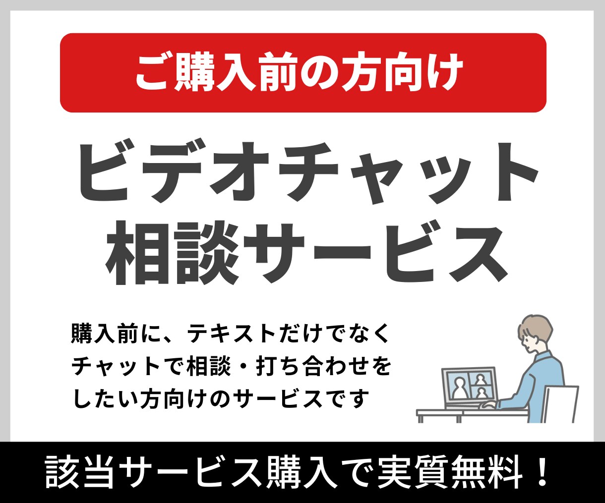 購入前にビデオチャットでご相談を受け付けます テキストだけでなくビデオチャットで相談されたい方へ イメージ1