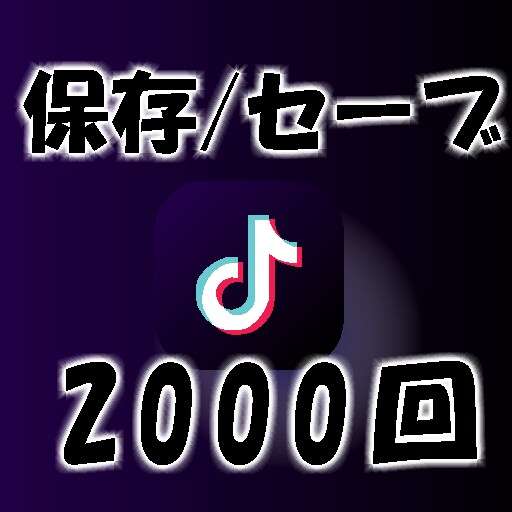 TikTok｢保存｣の獲得まで安全に拡散します 今年はオープン記念！2000個獲得まで拡散/振分無料/最安値 イメージ1
