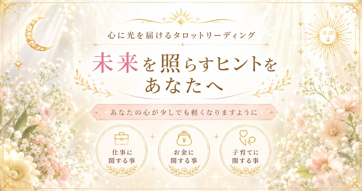 タロットで前向きな一歩へのヒントをお届けします 今のあなたに必要なメッセージをお届けします。 イメージ1