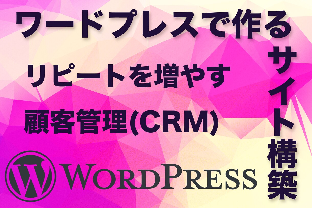 ワードプレスで作る最強顧客管理サイトを作ります WordpressでCRMサイトを作りリピーターやリード集客 イメージ1