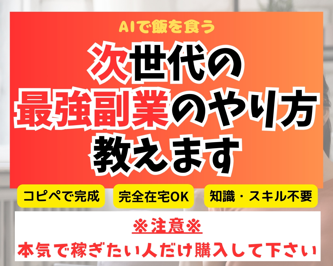 副業初心者におすすめ！完全在宅の次世代副業教えます 知識・スキル０未経験でも簡単にAIで売れる商品を作れる イメージ1