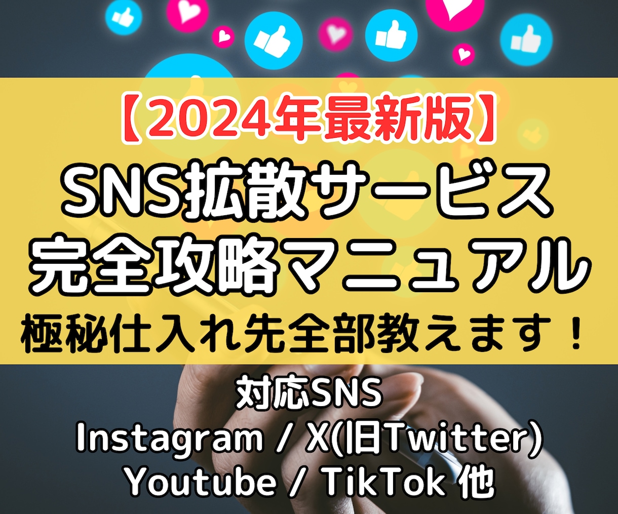 節約 ☆初回限定価格☆【YouTube】拡散サービスの手法販売【Twitter・Instagram・TikTok・YouTube対応】【再生回数・ フォロワー・いいね】